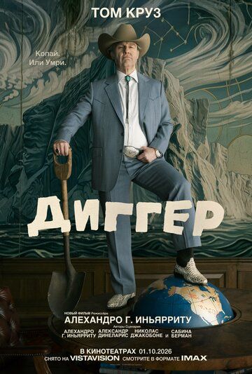Диггер / Digger (2026)
