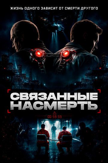 Связанные насмерть / Shackled (2026)