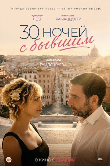 30 ночей с бывшим / 30 notti con il mio ex (2025)