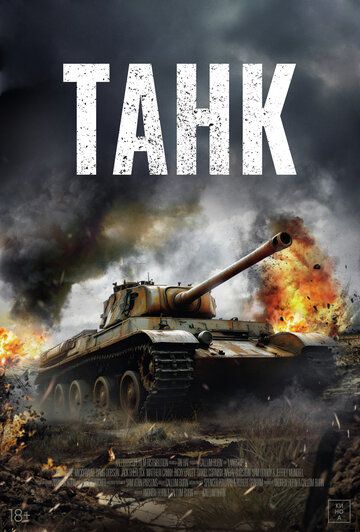 Танк / Landship (2026)