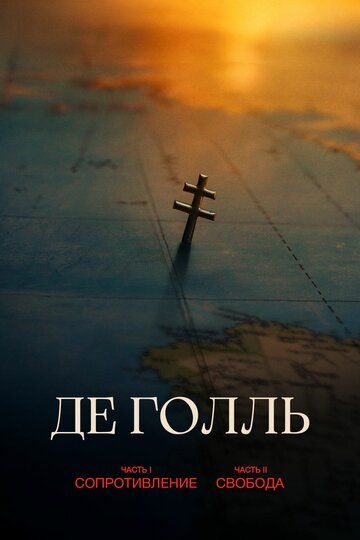 Де Голль. Часть 1. Сопротивление / De Gaulle: Résistance (2026)