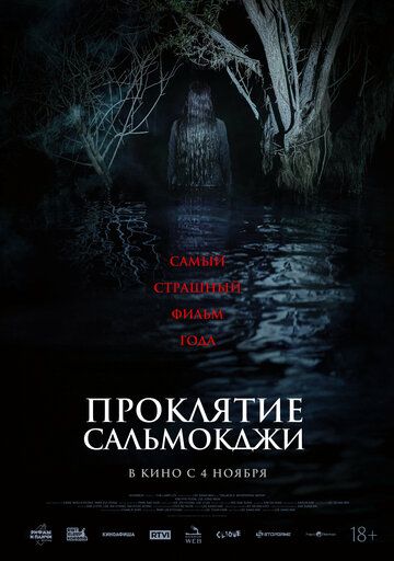 Проклятье Сальмокджи / Salmokji (2026)
