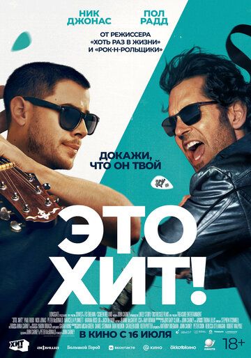 Это хит! / Power Ballad (2026)