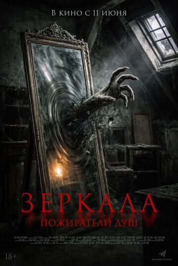Зеркала. Пожиратели душ / Sukma (2025)