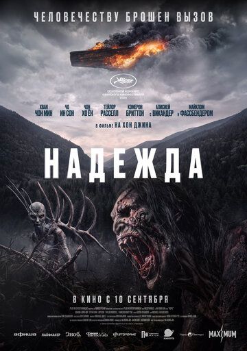 Надежда / Hopeu (2026)