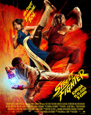 Street Fighter / Street Fighter (2026)