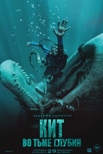 Кит: Во тьме глубин / Whalefall (2026)