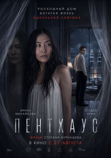 Пентхаус (2026)